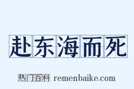 赴东海而死是什么意思的图片